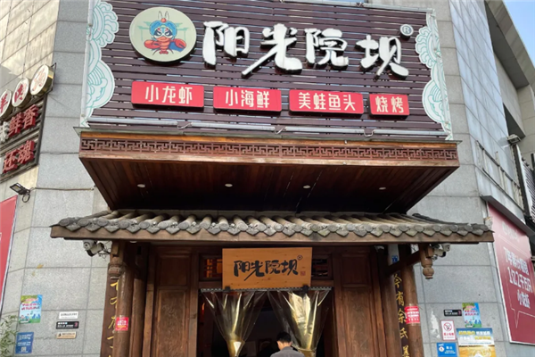 阳光院坝小龙虾