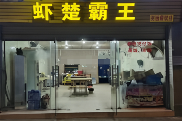 虾楚霸王