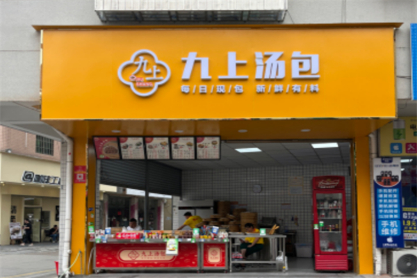 九上汤包 九上汤包
