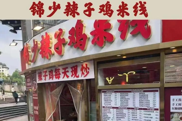 锦少辣子鸡米线 锦少辣子鸡米线