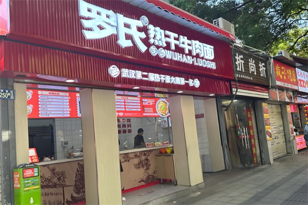 罗氏热干牛肉面