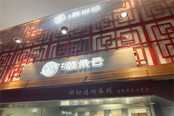 颐朵云云南传统金银过桥米线