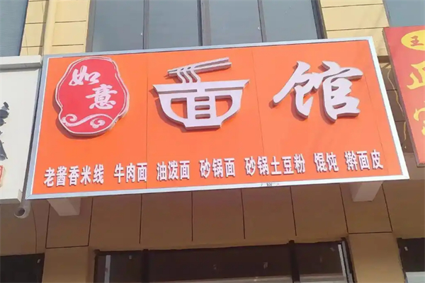 如意面馆 如意面馆