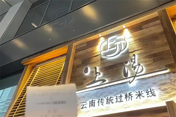 上汤·云南过桥米线·卤烤