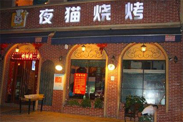 夜猫烧烤 夜猫烧烤