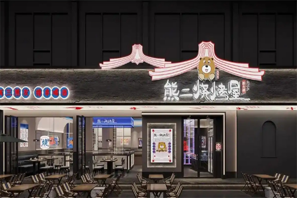 熊二烧烤屋