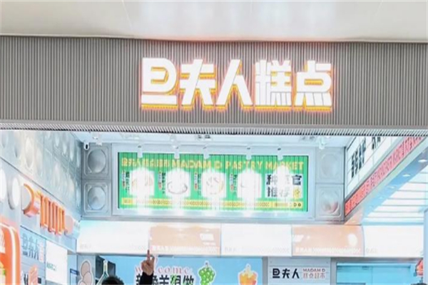 旦夫人低糖糕点