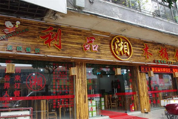 利品湘木桶饭