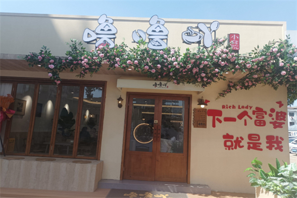 噜噜吖小食院