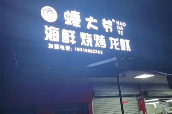 蠔大爷海鲜烧烤