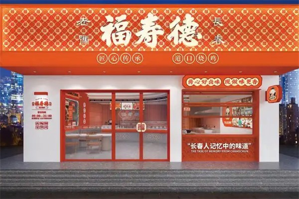 福寿德道口烧鸡