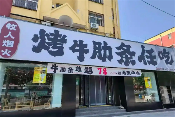 牧人烟火烤牛肋条任吃
