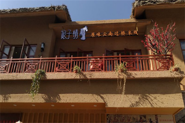 娘子情云南过桥米线 娘子情云南过桥米线