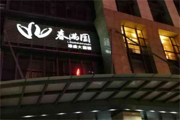 春满园