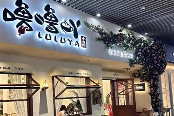 噜噜吖小食院