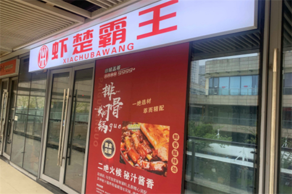 虾楚霸王