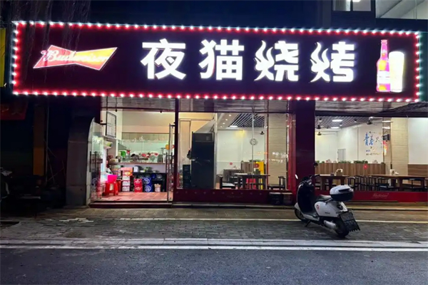 夜猫烧烤 夜猫烧烤