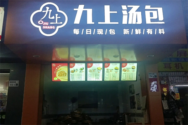 九上汤包 九上汤包