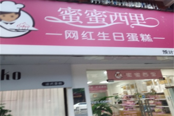 蜜蜜西里生日蛋糕