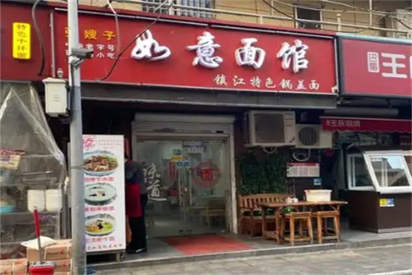 如意面馆 如意面馆