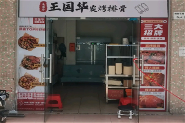 王国华炭烤排骨 王国华炭烤排骨