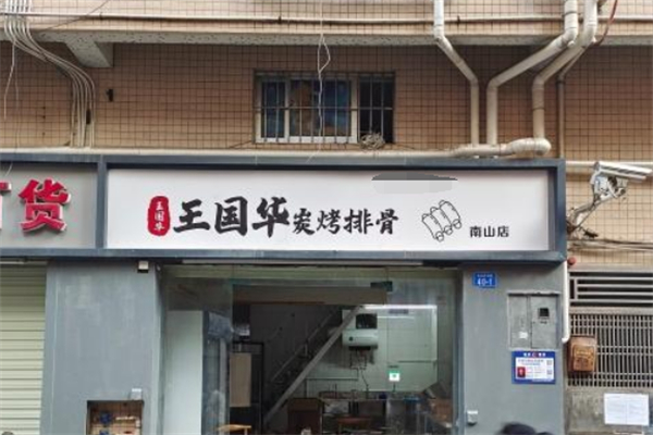 王国华炭烤排骨 王国华炭烤排骨