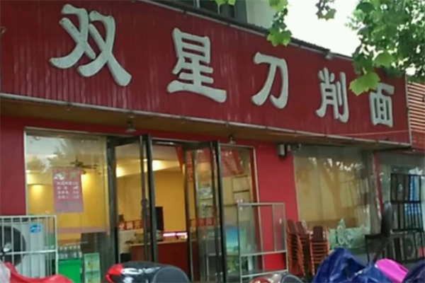 双星刀削面 双星刀削面