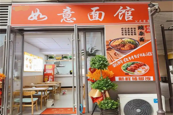 如意面馆 如意面馆