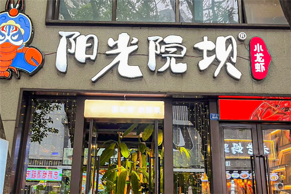 阳光院坝小龙虾