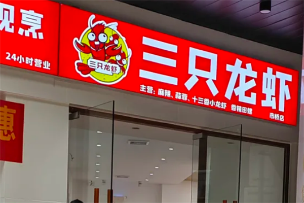 三只龙虾