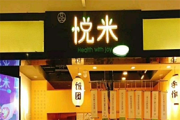悦米饭团 悦米饭团