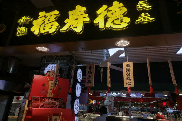 福寿德道口烧鸡