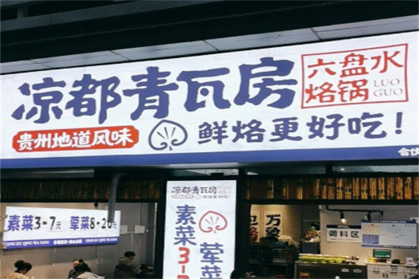 凉都青瓦房烙锅