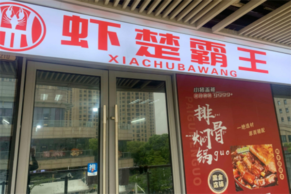 虾楚霸王