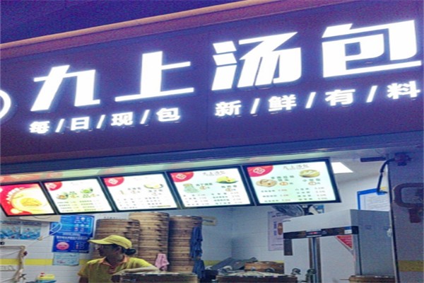 九上汤包 九上汤包