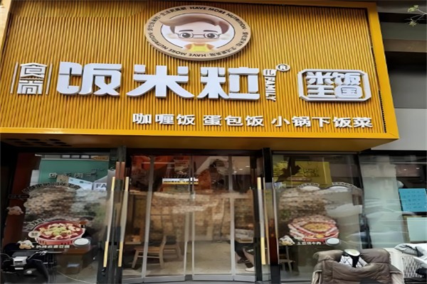 食尚饭米粒儿咖喱饭蛋包饭