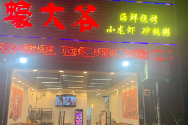 蠔大爷海鲜烧烤