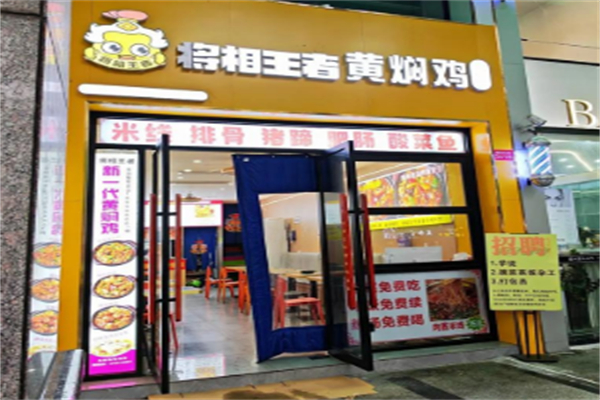 将相王者黄焖鸡米饭