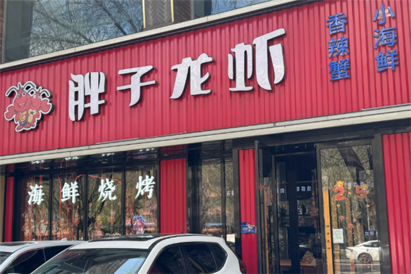 胖子小龙虾