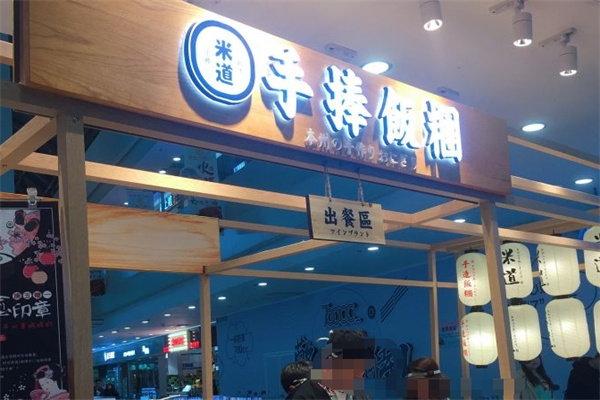 米道手捧饭团 米道手捧饭团