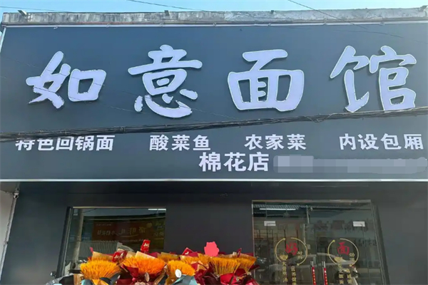 如意面馆 如意面馆