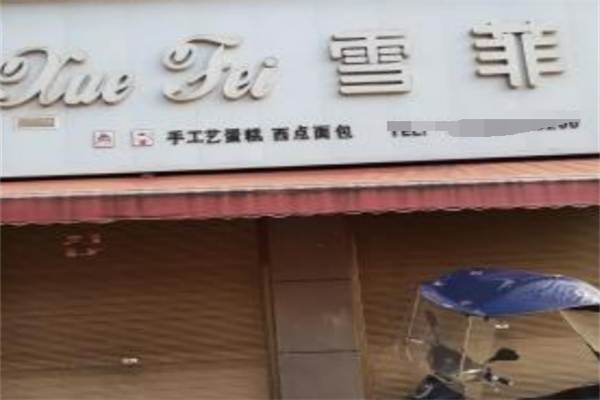 雪菲网红手工艺蛋糕
