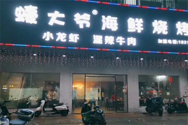 蠔大爷海鲜烧烤
