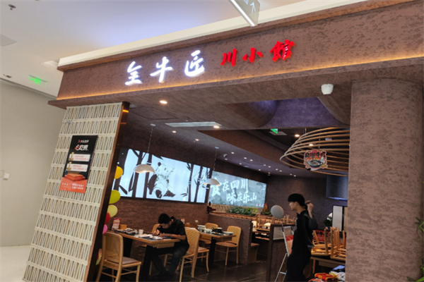 全牛匠川小馆
