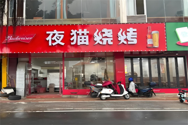 夜猫烧烤 夜猫烧烤