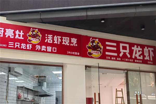 三只龙虾