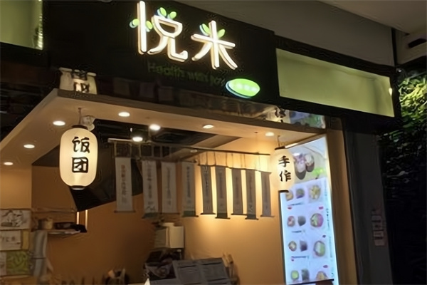 悦米饭团 悦米饭团