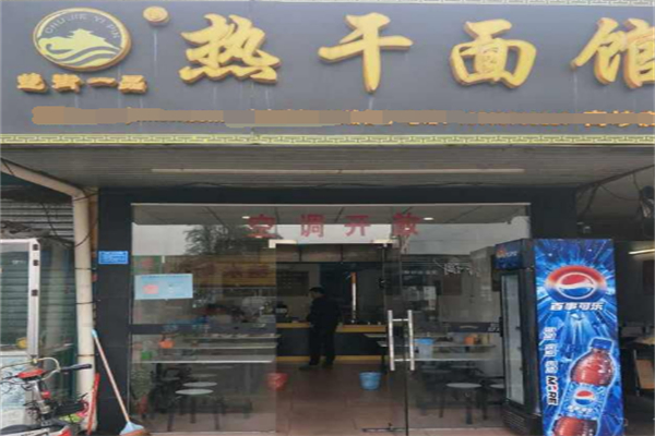 楚街一品热干面馆 楚街一品热干面馆