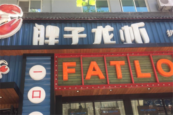胖子小龙虾