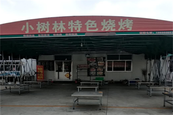 小树林烧烤